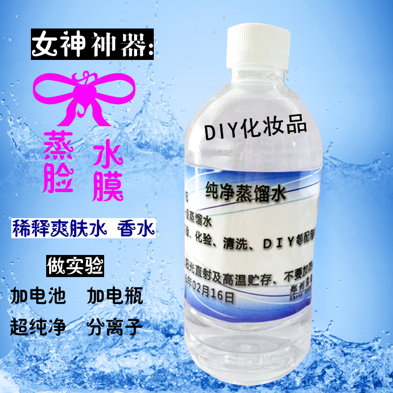 蒸馏水纯水实验室级别美容蒸脸化妆耗材DIY纯净水