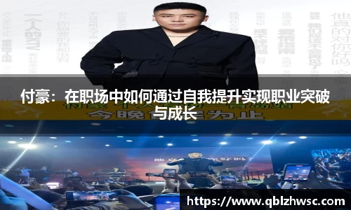 付豪：在职场中如何通过自我提升实现职业突破与成长