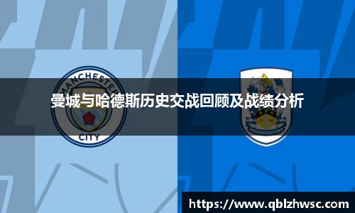 曼城与哈德斯历史交战回顾及战绩分析