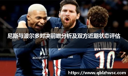 尼斯与波尔多对决前瞻分析及双方近期状态评估