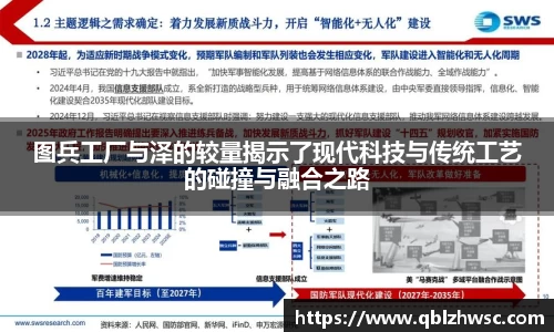 图兵工厂与泽的较量揭示了现代科技与传统工艺的碰撞与融合之路